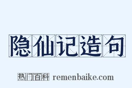 隐仙记造句是什么意思的图片